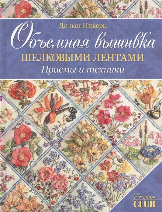 

Объемная вышивка шелковыми лентами. Приемы и техники