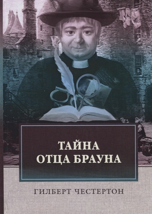 

Тайна отца Брауна (1772938)