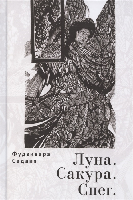 

Луна. Сакура. Снег
