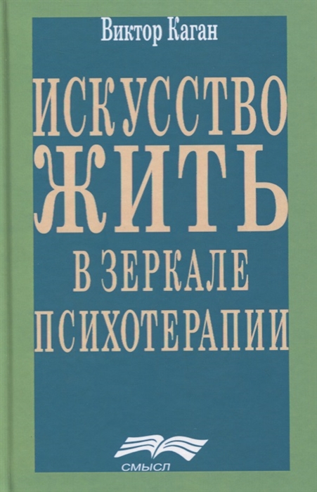 

Искусство жить. Человек в зеркале психотерапии (1799535)