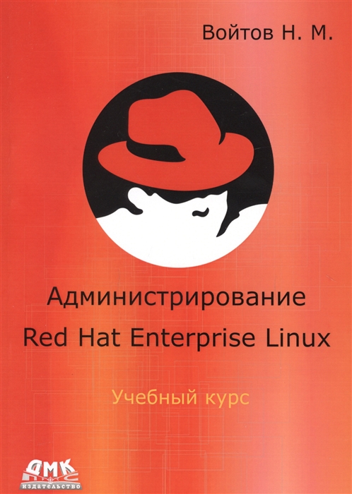 

Администрирование Red Hat Enterprise Linux. Учебный курс. Конспект лекций и практические работы v. 1.10 (1658216)