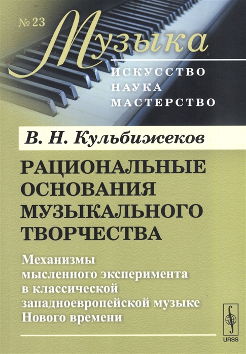 

Рациональные основания музыкального творчества. Механизмы мысленного эксперимента в классической западноевропейской музыке Нового времени. Выпуск 23 (1614039)
