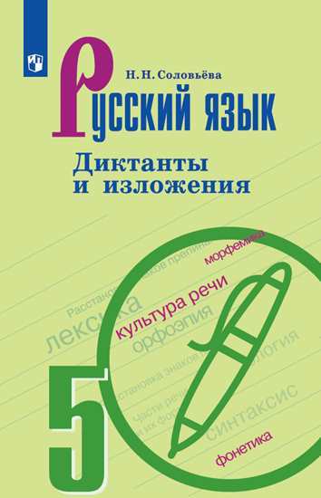 

Русский язык. Диктанты и изложения. 5 класс (новая обложка)