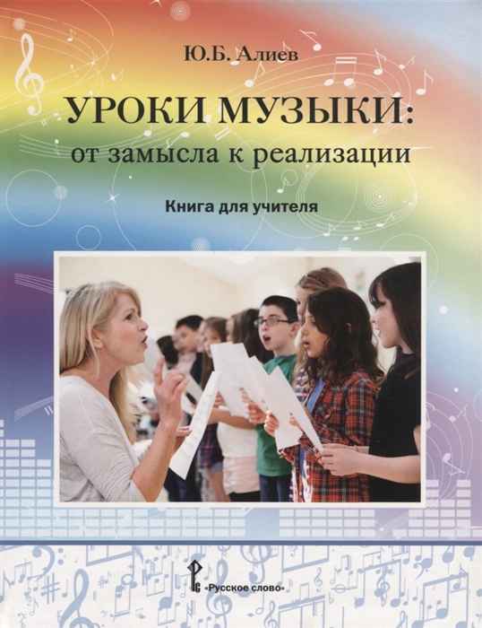 

Уроки музыки. От замысла к реализации. Книга для учителя
