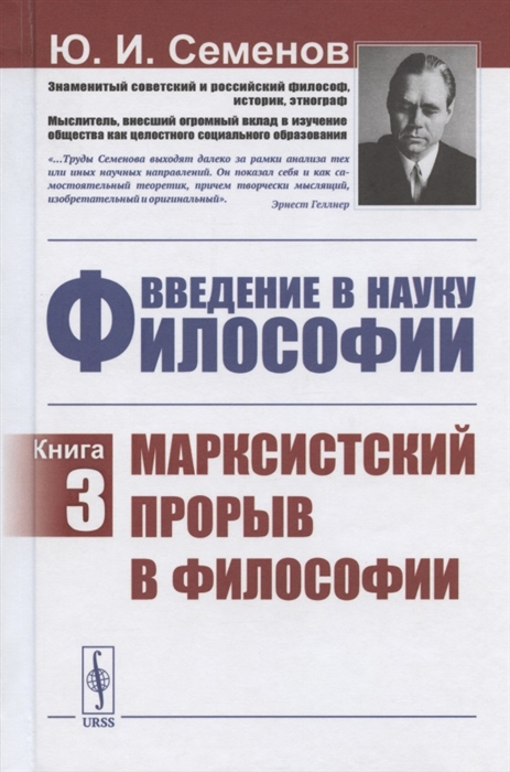

Введение в науку философии. Книга 3. Марксистский прорыв в философии (1816994)