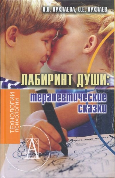 

Лабиринт души. Терапевтические сказки. Хухлаева, Хухлаев