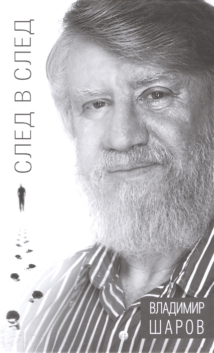 

След в след. Роман