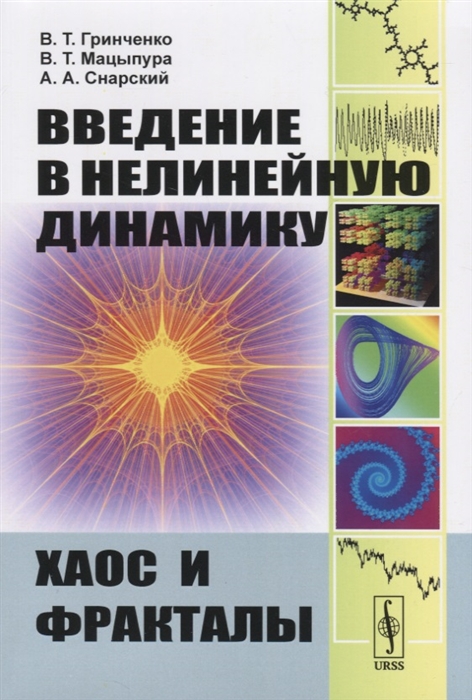 

Введение в нелинейную динамику. Хаос и фракталы (1797295)