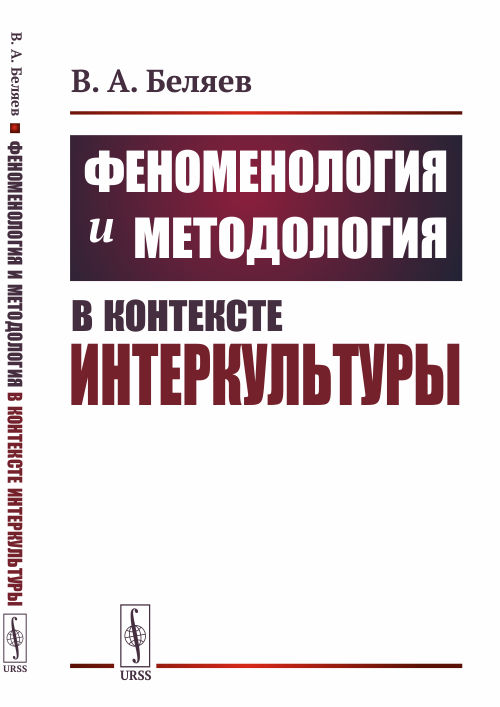 

Феноменология и методология в контексте интеркультуры (4316553)