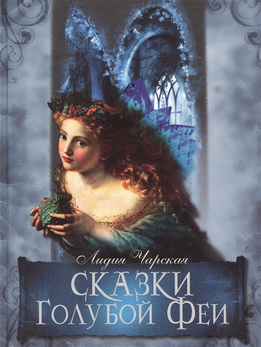 

Сказки Голубой феи (1674536)