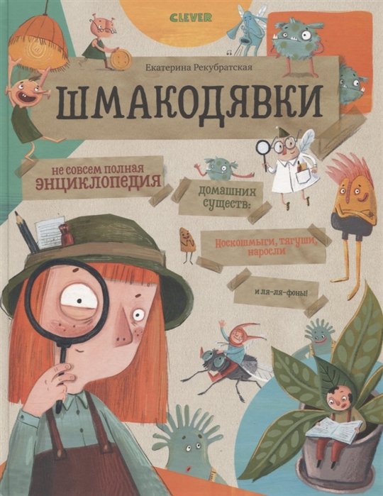 

Шмакодявки. Шмакодявки. Не совсем полная энциклопедия домашних существ: носкошмыги, тягуши, наросли и ля-ля-фоны