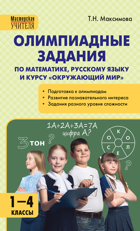 

Олимпиадные задания по математике, русскому языку и курсуОкружающий мир. 1-4 классы