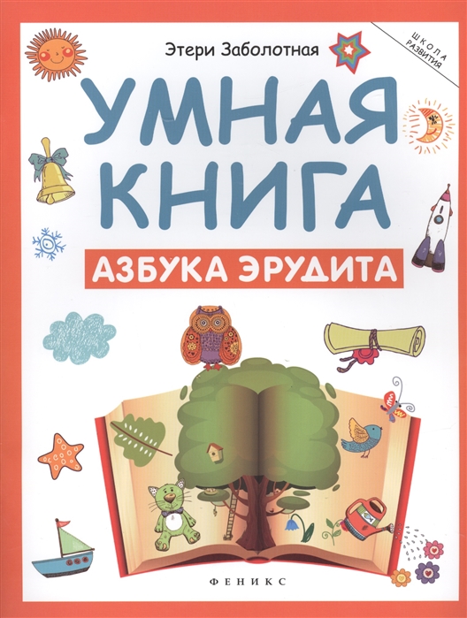 

Умная книга. Азбука эрудита (1775237)