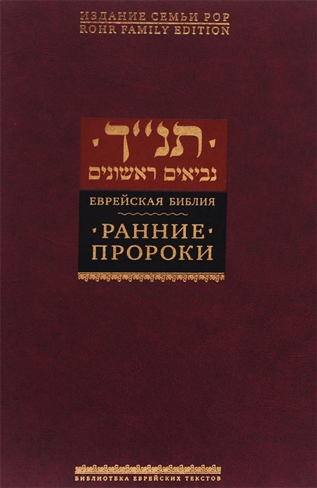 

Ранние пророки