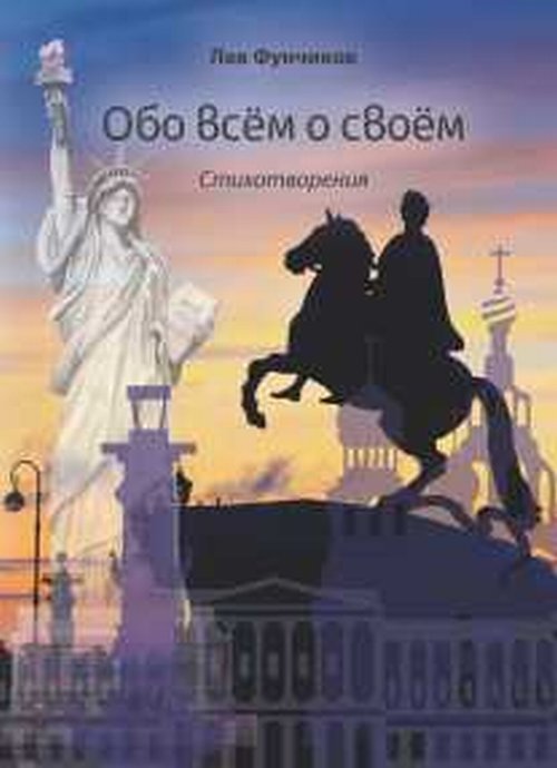 

Обо всем о своем. Стихотворения