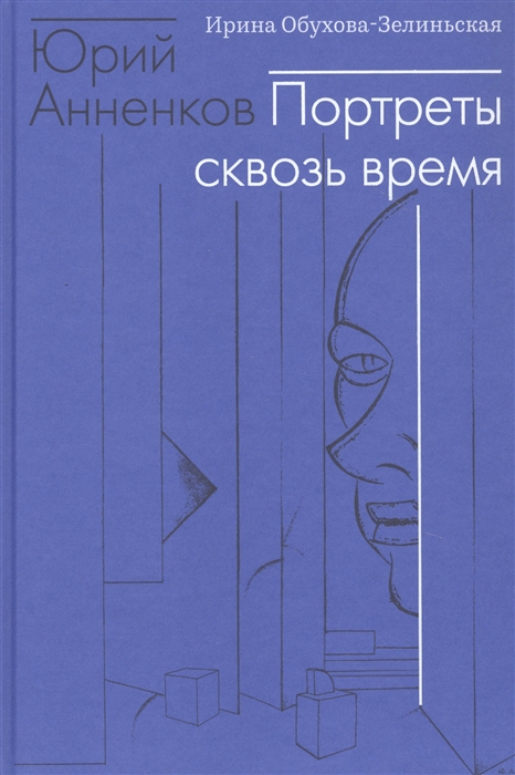 

Юрий Анненков. Портреты сквозь время