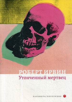

Утонченный мертвец (4285971)