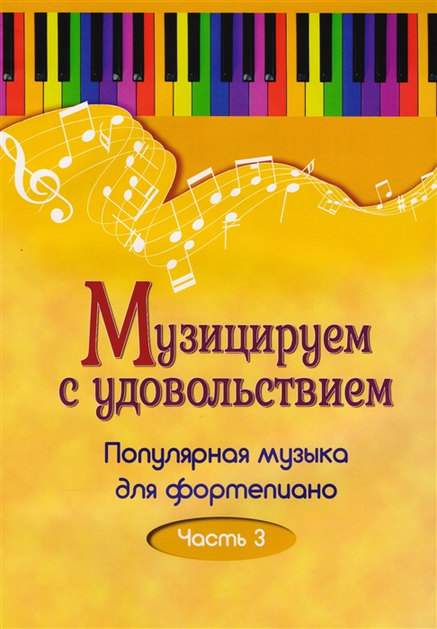 

Музицируем с удовольствием. Популярная музыка для фортепиано. В 10-ти частях. Часть 3 (4293079)
