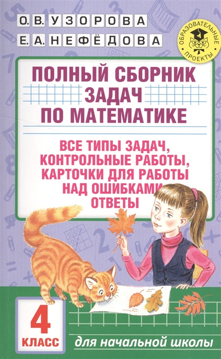 

Полный сборник задач по математике. 4 класс. Все типы задач, контрольные работы, карточки для работы над ошибками, ответы (1331239)