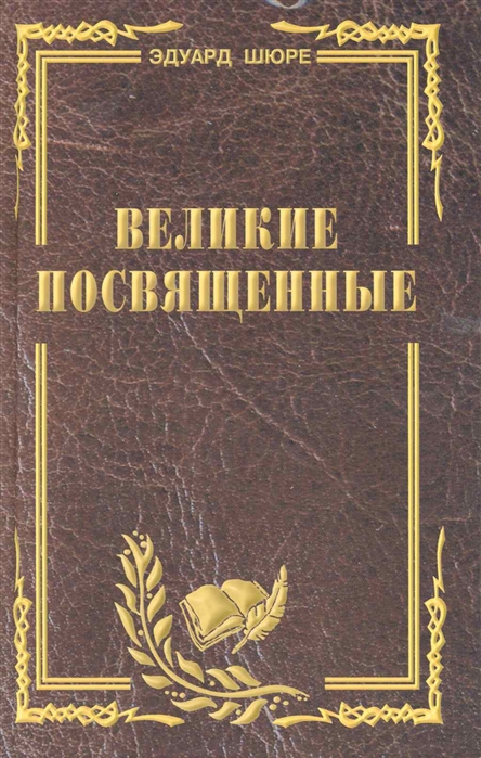 

Великие посвященные. Очерк эзотеризма религий (4310598)
