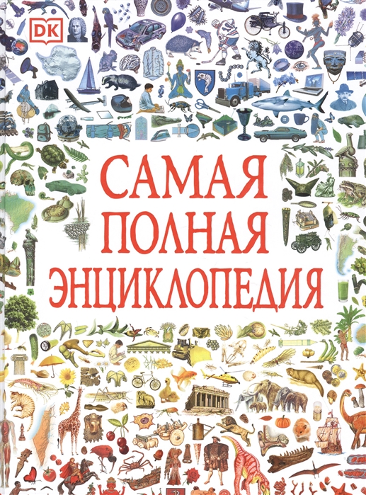 

Самая полная энциклопедия