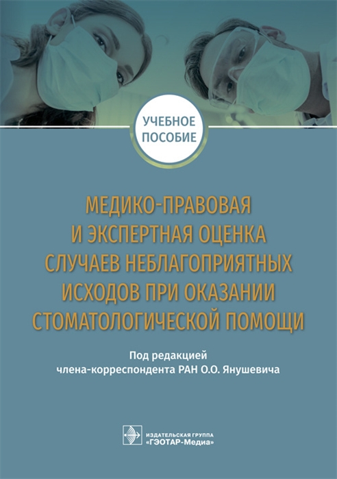 

Медико-правовая и экспертная оценка случаев неблагоприятных исходов при оказании стоматологической помощи
