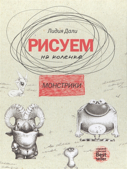 

Рисуем на коленке. Монстрики