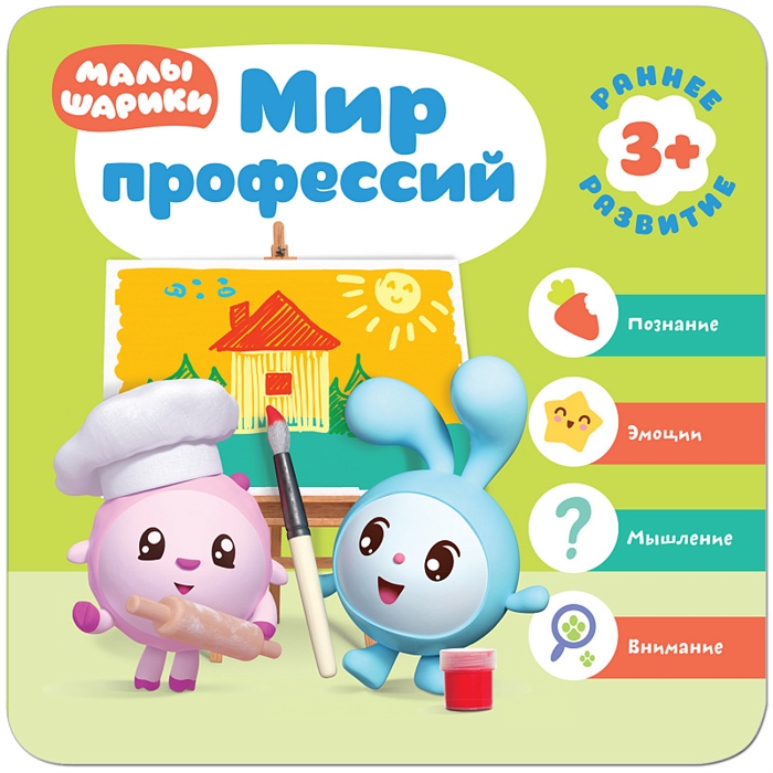 

Малышарики. Мир профессий