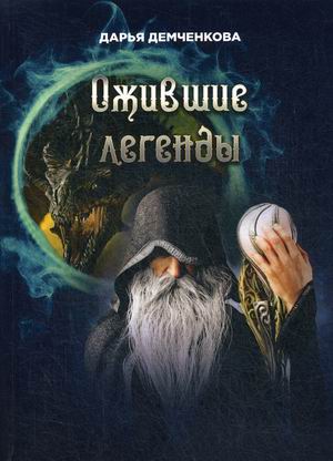 

Ожившие легенды