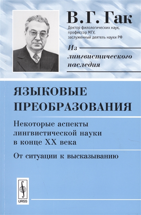 

Языковые преобразования. Книга 1. Некоторые аспекты лингвистической науки в конце XX века. От ситуации к высказыванию