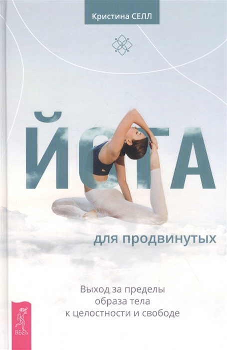 

Йога для продвинутых. Выход за пределы образа тела к целостности и свободе
