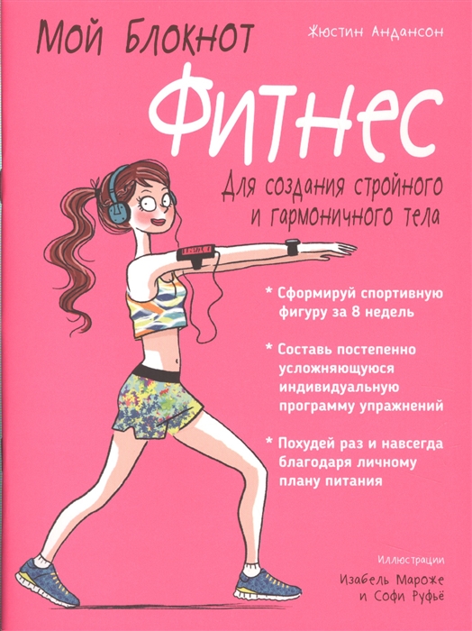 

Мой блокнот. Фитнес (4045466)