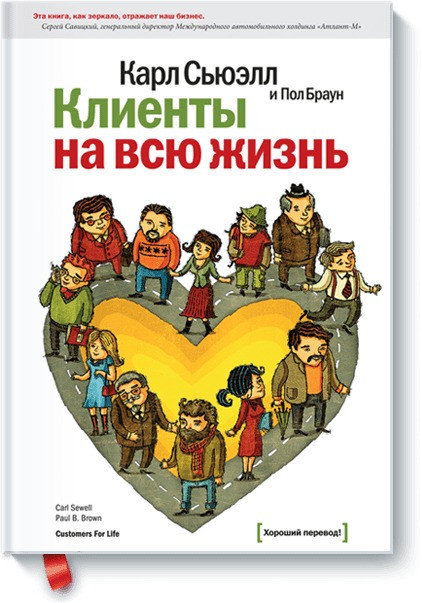 

Клиенты на всю жизнь - Карл Сьюэлл и Пол Браун (Полная версия)