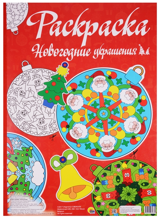 

Макси-раскраска. Новогодние украшения