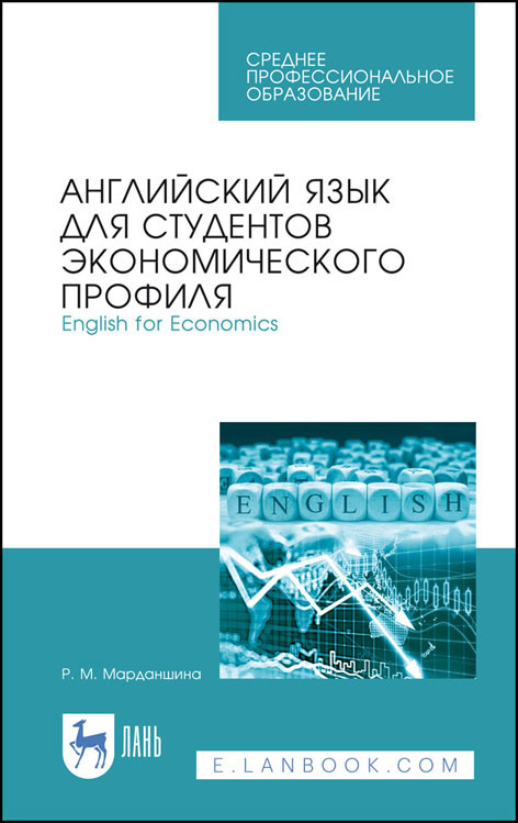 

Английский язык для студентов экономического профиля. English for Economics. Учебное пособие для СПО