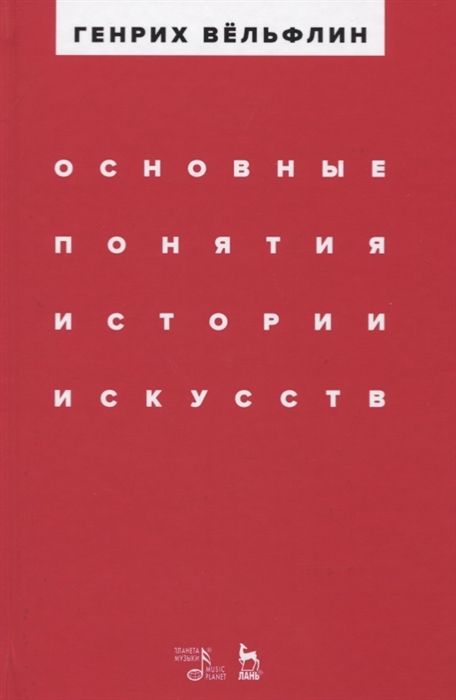 

Основные понятия истории искусств (4171795)