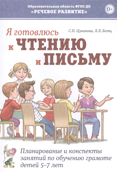 

Я готовлюсь к чтению и письму. Планирование и конспекты занятий по обучению грамоте детей 5-7 лет