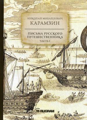 

Письма русского путешественника. Часть 1