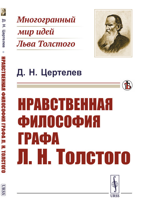 

Нравственная философия графа Л.Н. Толстого