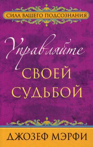 

Управляйте своей судьбой - Джозеф Мэрфи