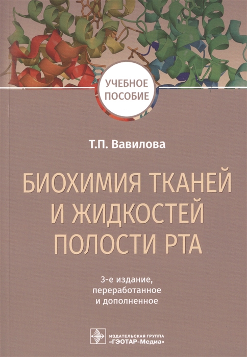 

Биохимия тканей и жидкостей полости рта (1796610)