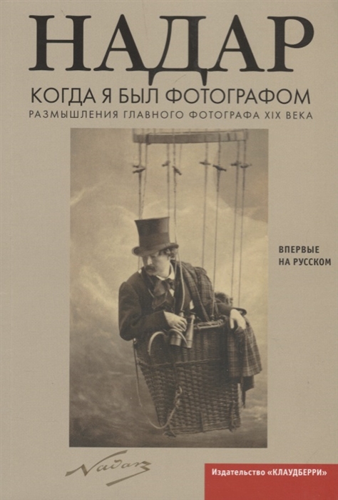 

Когда я был фотографом. Размышления главного фотографа XIX века