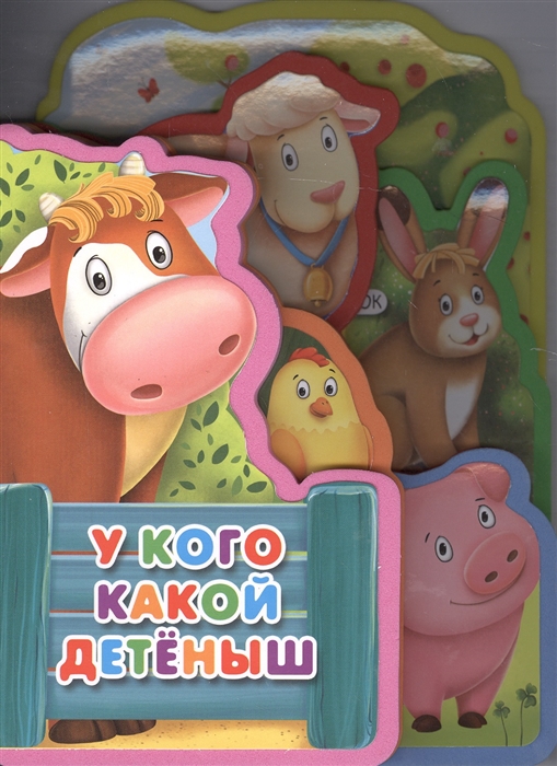 

Книжка с мягкими пазлами. У кого какой детеныш