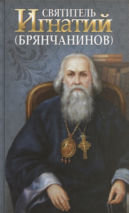 

Святитель Игнатий (Брянчанинов) (1719151)