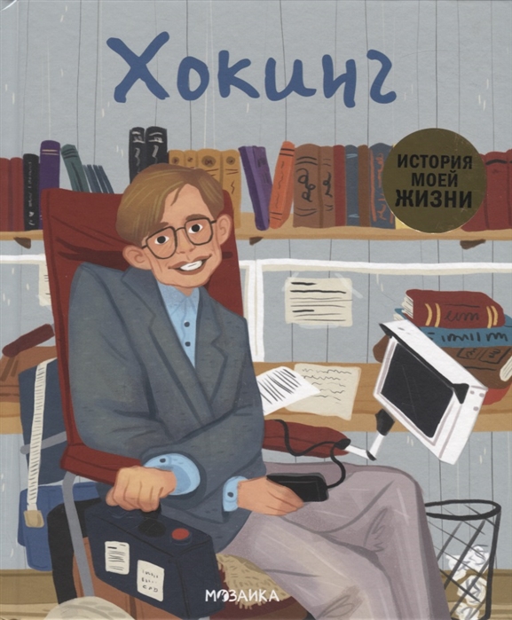 

История моей жизни. Хокинг