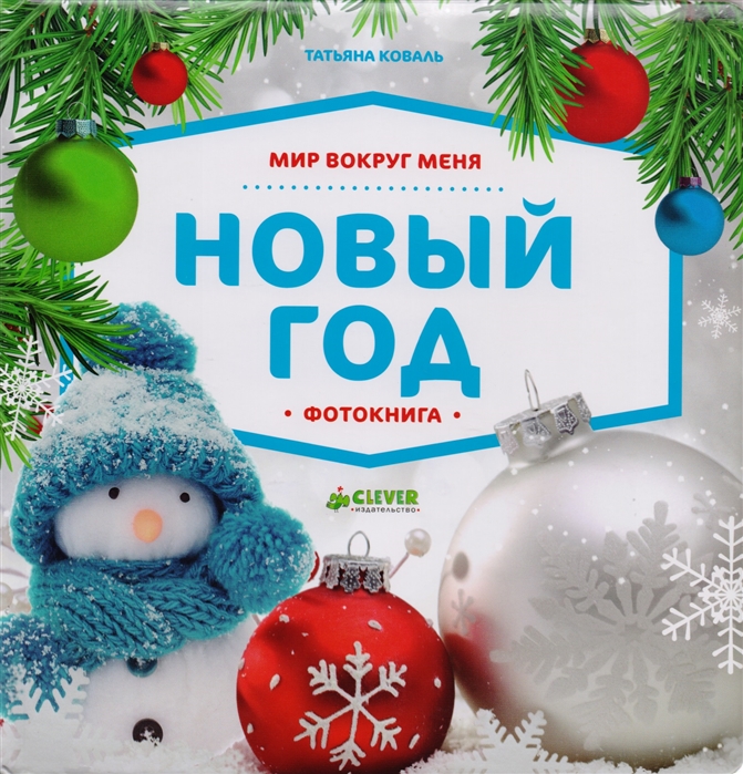 

Мир вокруг меня. Новый год. Фотокнига