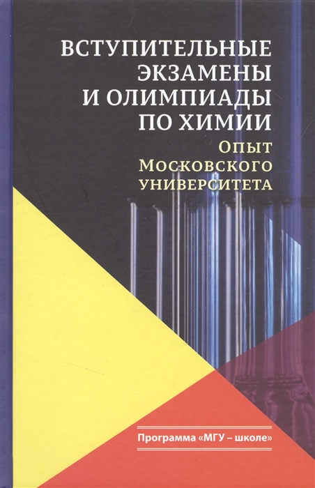 

Вступительные экзамены и олимпиады по химии. Опыт Московского университета (1802241)