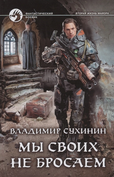 

Мы своих не бросаем