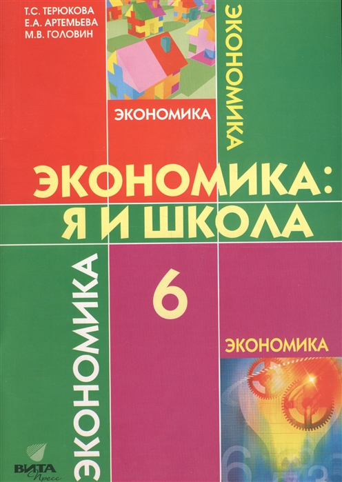 

Экономика: я и школа: учебное пособие для 6 класса.