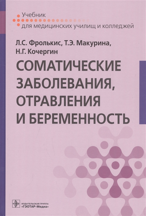

Соматические заболевания, отравления и беременность